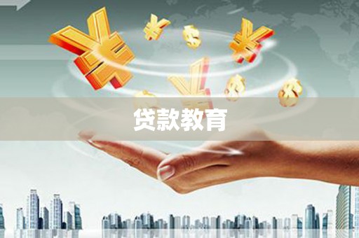 滴道贷款教育