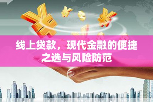 滴道线上贷款，现代金融的便捷之选与风险防范