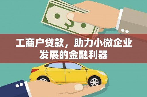 滴道工商户贷款，助力小微企业发展的金融利器