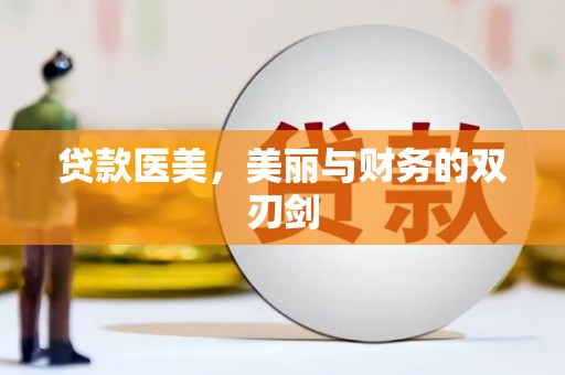 滴道贷款医美，美丽与财务的双刃剑