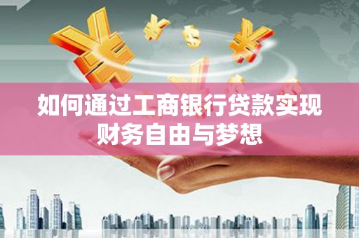 滴道如何通过工商银行贷款实现财务自由与梦想
