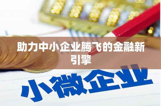 滴道助力中小企业腾飞的金融新引擎
