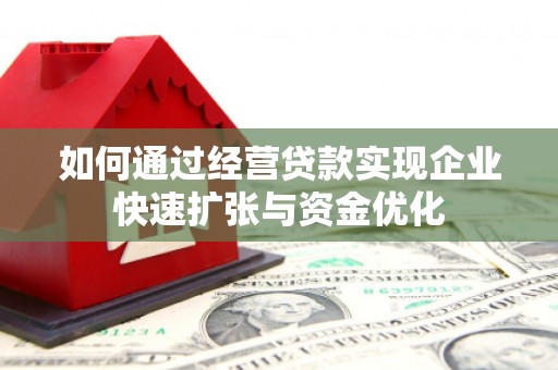 滴道如何通过经营贷款实现企业快速扩张与资金优化