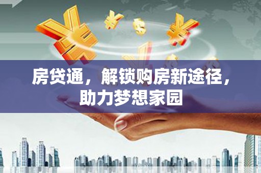 滴道房贷通，解锁购房新途径，助力梦想家园