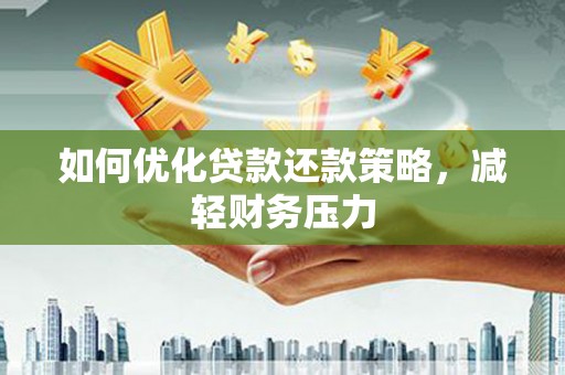 滴道如何优化贷款还款策略，减轻财务压力