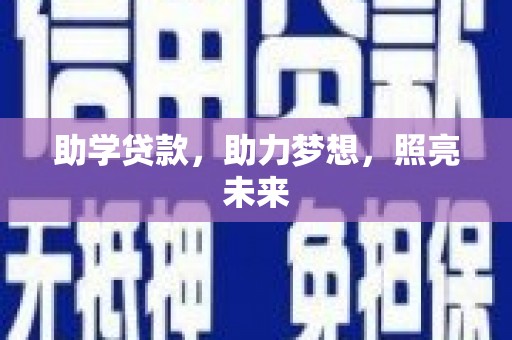 滴道助学贷款，助力梦想，照亮未来