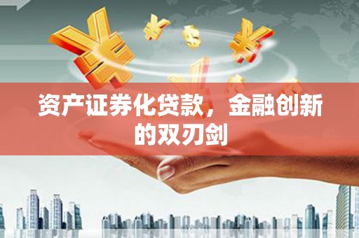 滴道资产证券化贷款，金融创新的双刃剑
