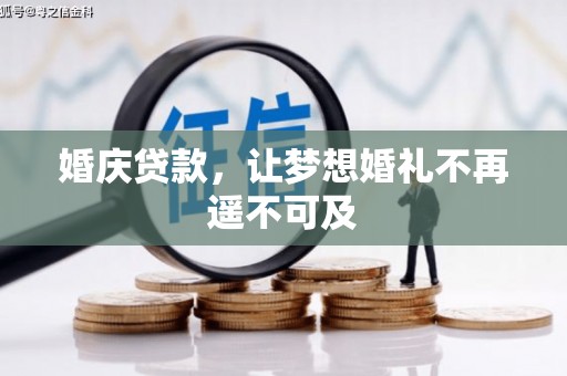 滴道婚庆贷款，让梦想婚礼不再遥不可及