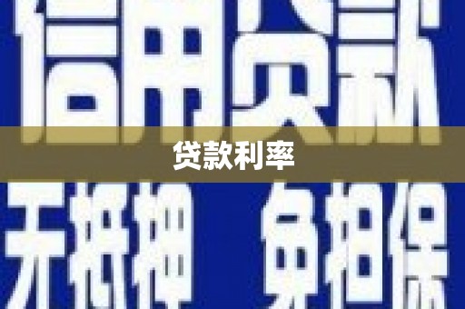 滴道贷款利率