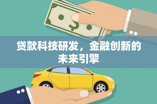 滴道贷款科技研发，金融创新的未来引擎