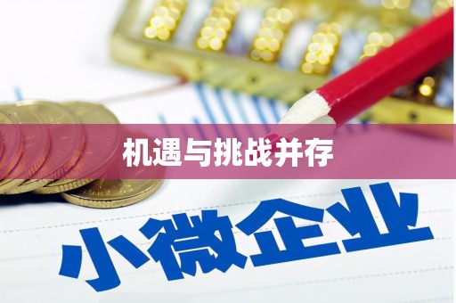 滴道机遇与挑战并存