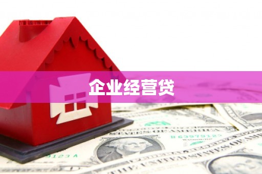 滴道企业经营贷
