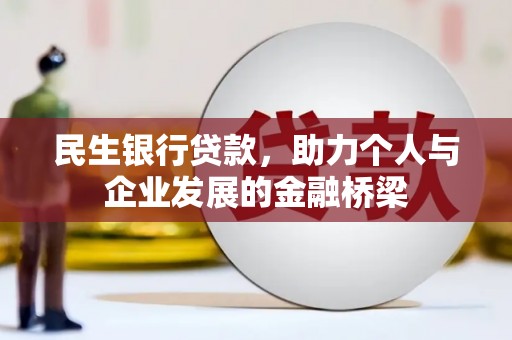 滴道民生银行贷款，助力个人与企业发展的金融桥梁