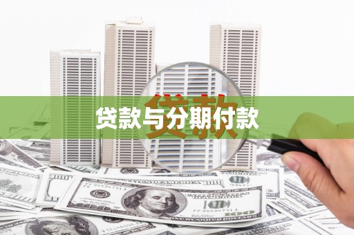 滴道贷款与分期付款