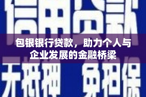 滴道包银银行贷款，助力个人与企业发展的金融桥梁
