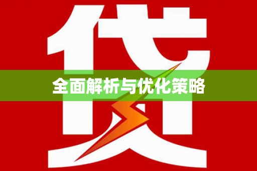 滴道全面解析与优化策略