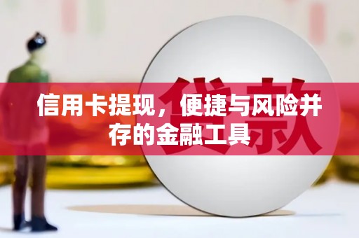 滴道信用卡提现，便捷与风险并存的金融工具