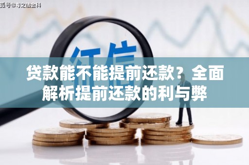滴道贷款能不能提前还款？全面解析提前还款的利与弊