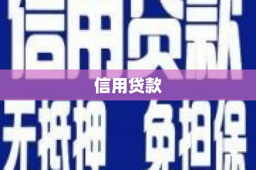 滴道信用贷款