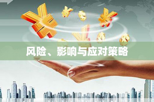 滴道风险、影响与应对策略