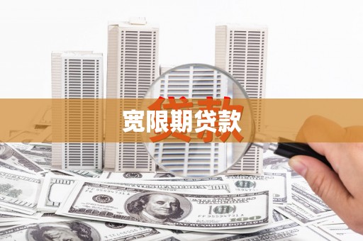 滴道宽限期贷款