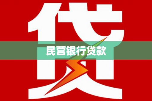 滴道民营银行贷款