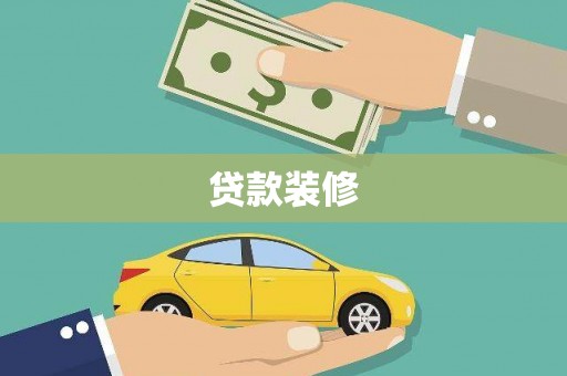 滴道贷款装修