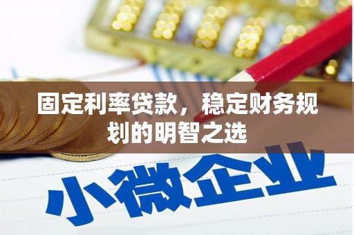 滴道固定利率贷款，稳定财务规划的明智之选