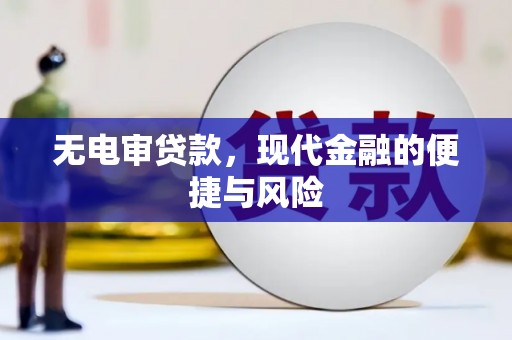 滴道无电审贷款，现代金融的便捷与风险