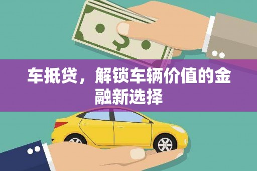 滴道车抵贷，解锁车辆价值的金融新选择