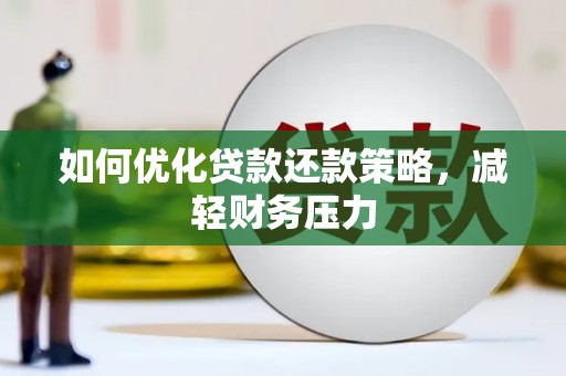 滴道如何优化贷款还款策略，减轻财务压力