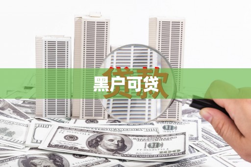 滴道黑户可贷