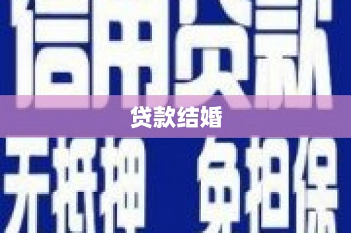 滴道贷款结婚