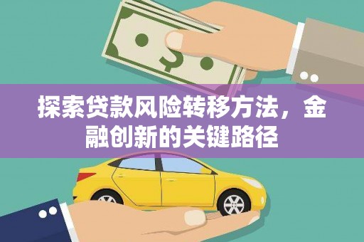 滴道探索贷款风险转移方法，金融创新的关键路径