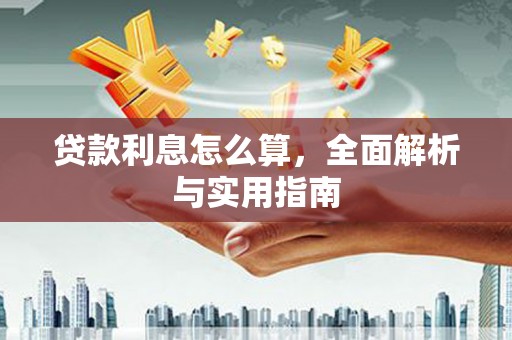 滴道贷款利息怎么算，全面解析与实用指南