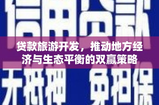 滴道贷款旅游开发，推动地方经济与生态平衡的双赢策略