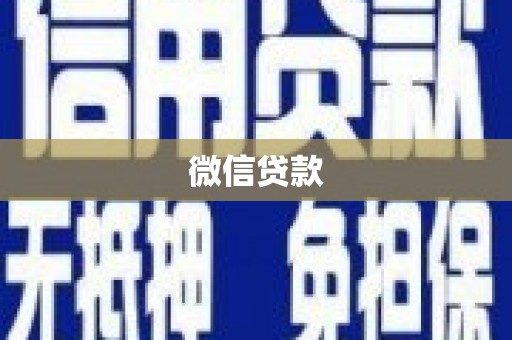 滴道微信贷款