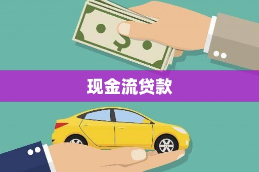 滴道现金流贷款
