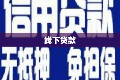 滴道线下贷款