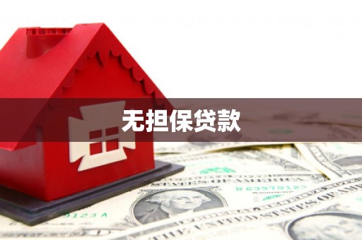 滴道无担保贷款
