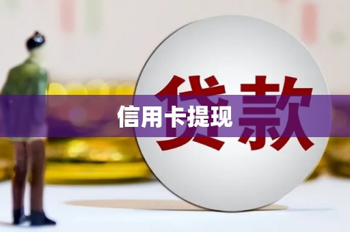 滴道信用卡提现