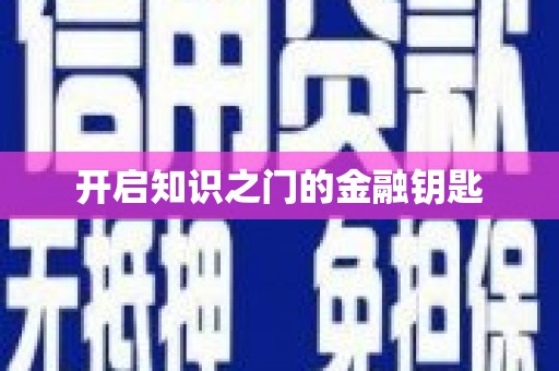 滴道开启知识之门的金融钥匙