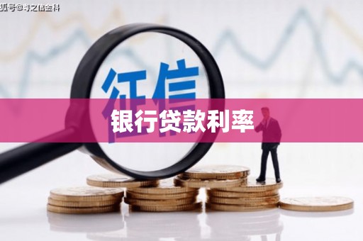 滴道银行贷款利率