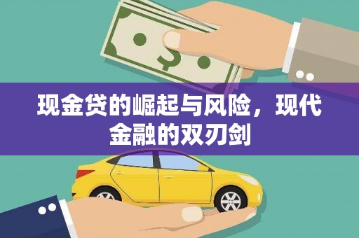 滴道现金贷的崛起与风险，现代金融的双刃剑