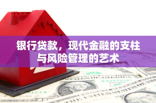 滴道银行贷款，现代金融的支柱与风险管理的艺术