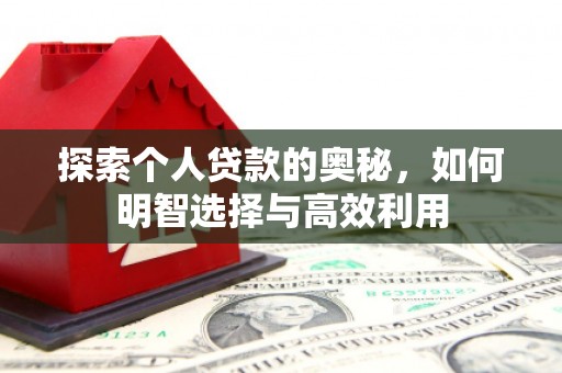 滴道探索个人贷款的奥秘，如何明智选择与高效利用