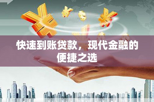 滴道快速到账贷款，现代金融的便捷之选