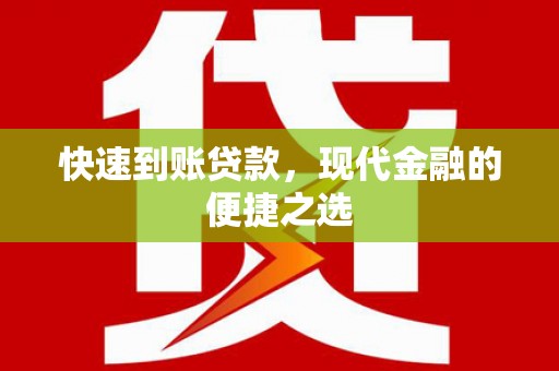 滴道快速到账贷款，现代金融的便捷之选
