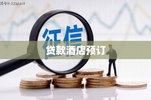 滴道贷款酒店预订