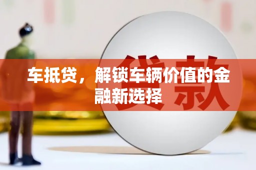 滴道车抵贷，解锁车辆价值的金融新选择
